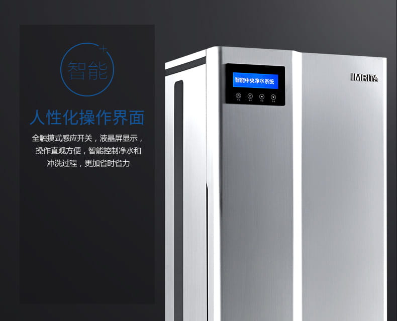 愛瑪特別墅級(jí)智能中央凈水機(jī)IMT-U12 愛瑪特別墅級(jí)智能中央凈水機(jī)IMT-U12