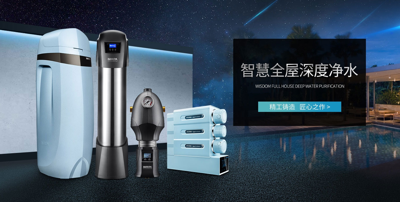 愛瑪特全屋深度凈水系統(tǒng)