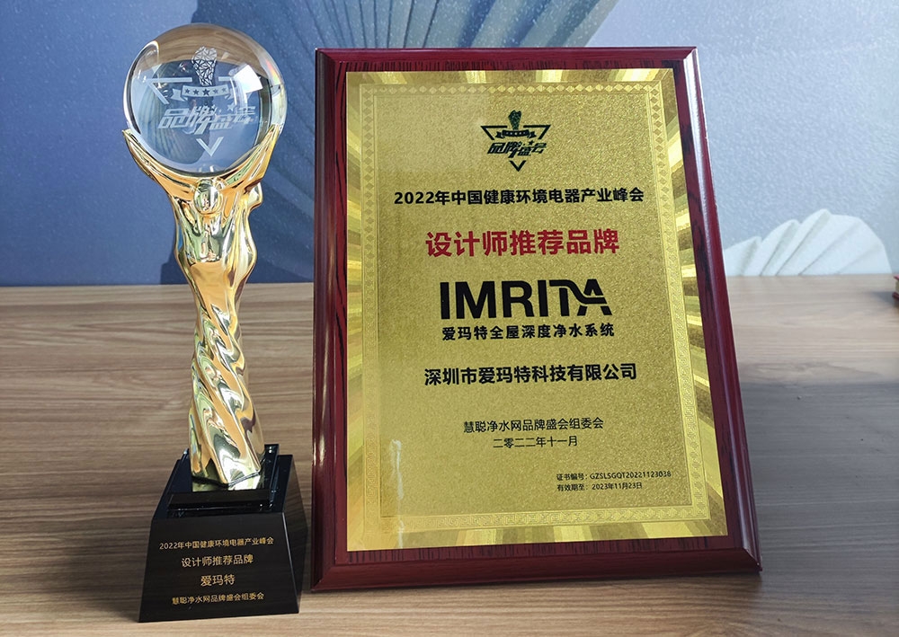 官宣｜IMRITA愛(ài)瑪特全屋凈水品牌斬獲“設(shè)計(jì)師推薦品牌”榮譽(yù)