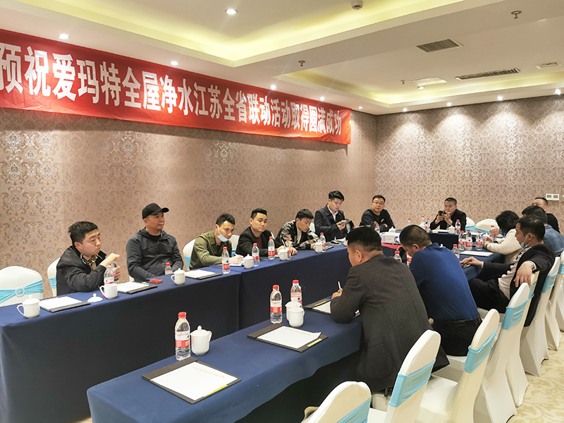 愛瑪特全屋凈水品牌江蘇省“凈水歡樂購”活動(dòng)啟動(dòng)會(huì)圓滿落幕 愛瑪特全屋凈水品牌江蘇省“凈水歡樂購”活動(dòng)啟動(dòng)會(huì)圓滿落幕