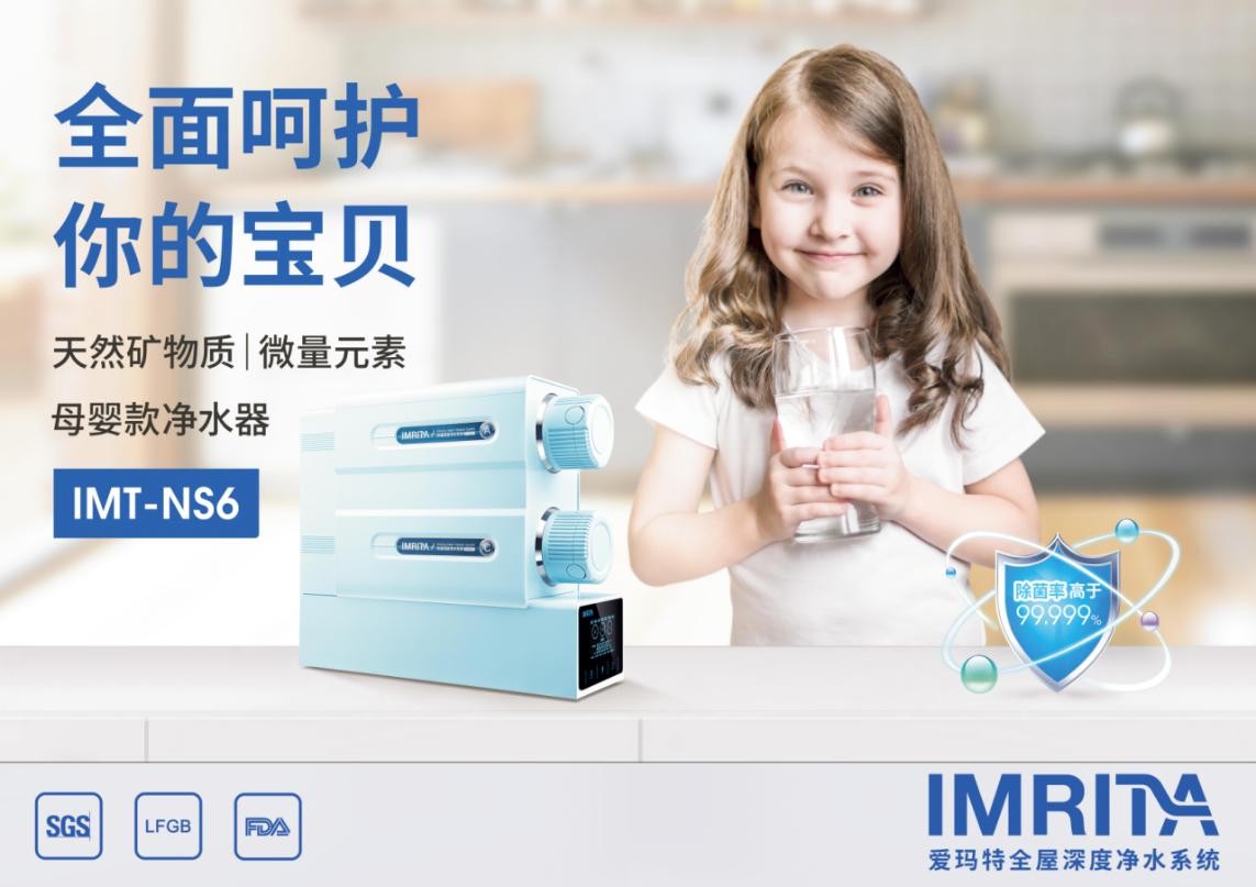 愛瑪特母嬰礦物質(zhì)凈水機NS6