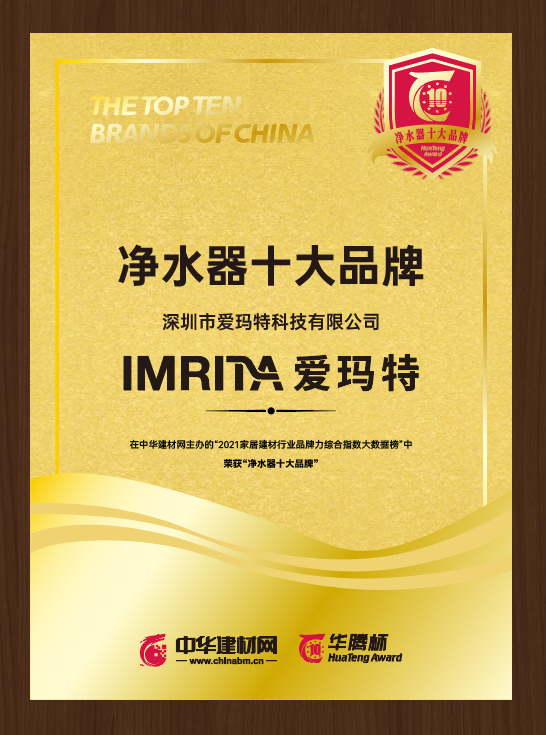 愛瑪特?cái)孬@“ 2021凈水器十大品牌”榮譽(yù)