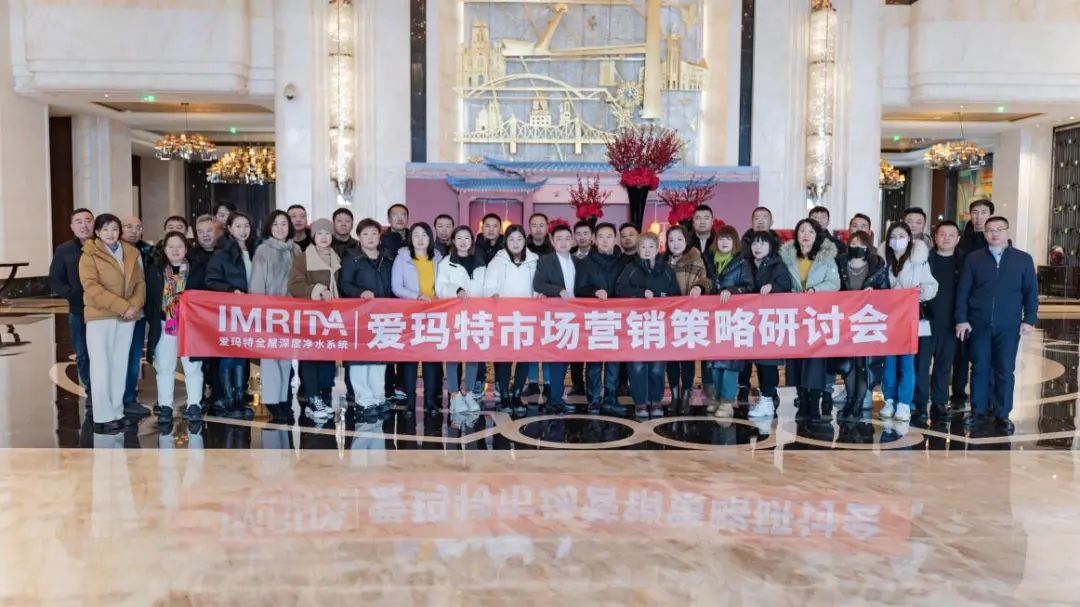 愛瑪特全屋凈水品牌2023全國市場營銷策略研討會精彩回顧 愛瑪特全屋凈水品牌2023全國市場營銷策略研討會精彩回顧