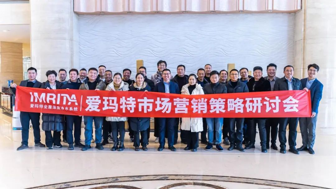 愛瑪特全屋凈水品牌2023全國市場營銷策略研討會精彩回顧 愛瑪特全屋凈水品牌2023全國市場營銷策略研討會精彩回顧