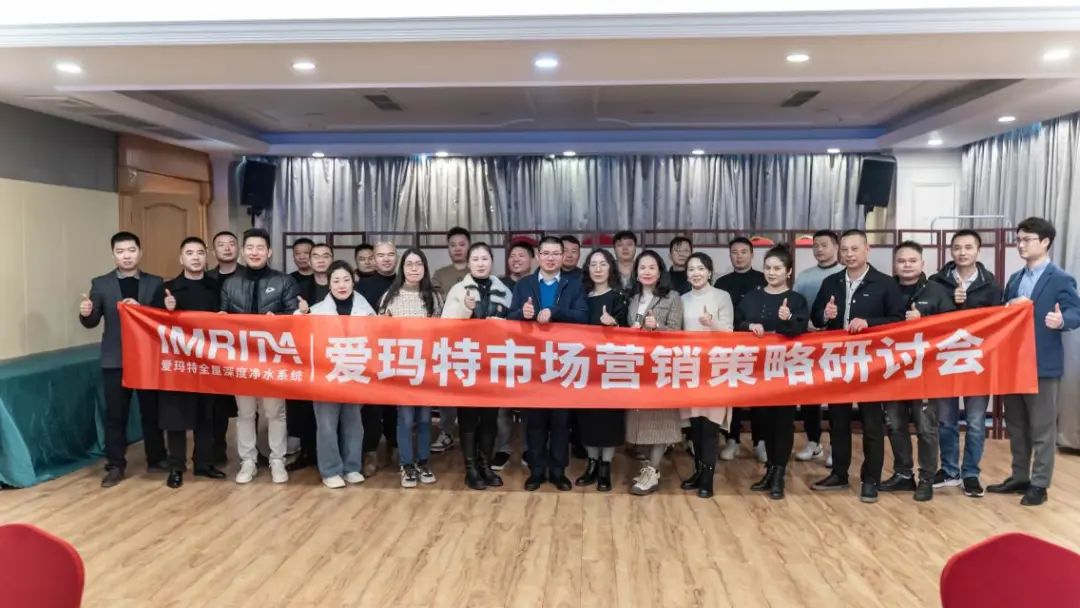 愛瑪特全屋凈水品牌2023全國市場營銷策略研討會精彩回顧 愛瑪特全屋凈水品牌2023全國市場營銷策略研討會精彩回顧