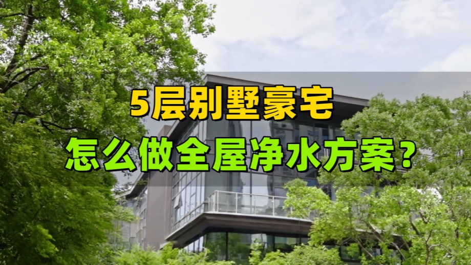 從質(zhì)疑到真香！愛瑪特全屋凈水器別墅用戶的真實(shí)心聲讓人意外！